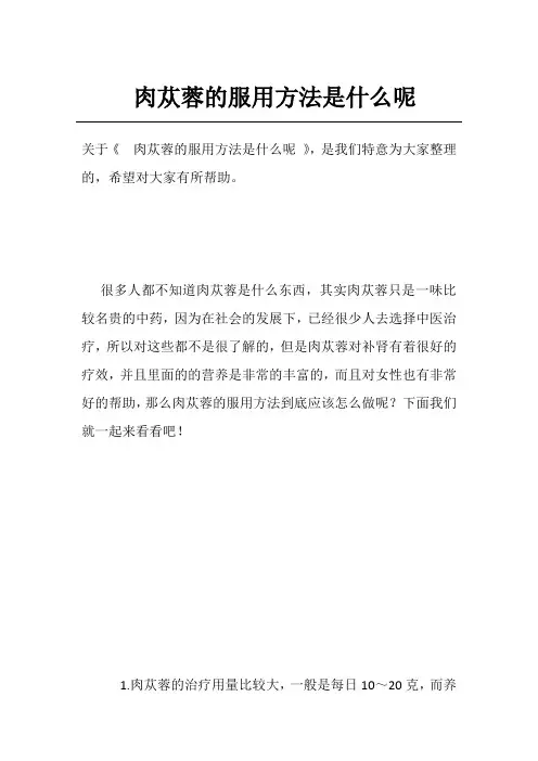 肉苁蓉的服用方法是什么呢