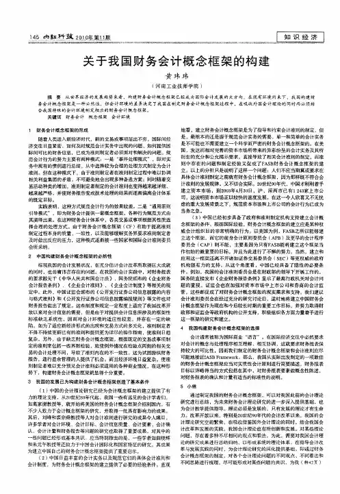 关于我国财务会计概念框架的构建