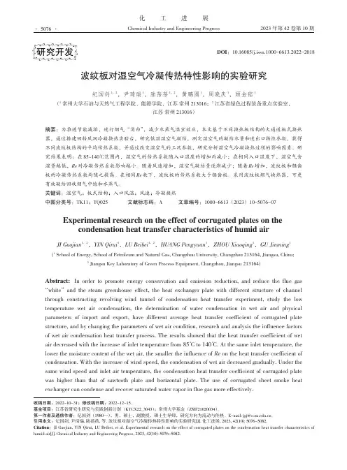 波纹板对湿空气冷凝传热特性影响的实验研究