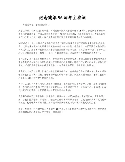 纪念建军96周年主持词