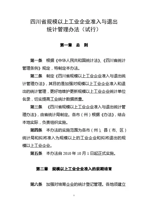 规模以上工业企业进入和退出统计管理办法