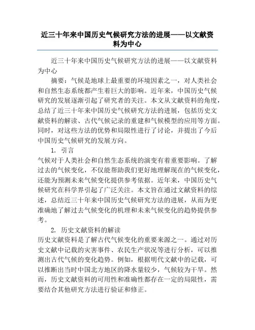 近三十年来中国历史气候研究方法的进展——以文献资料为中心