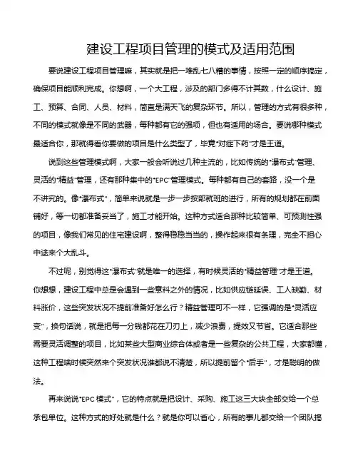 建设工程项目管理的模式及适用范围