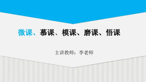 微课、慕课、模课、磨课、悟课