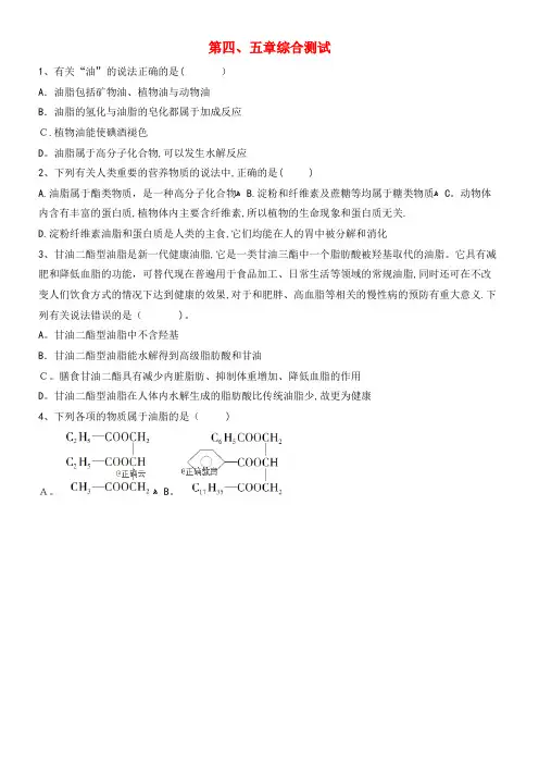 2020学年高中化学第四、五章综合测试(含解析)新人教版选修5(2021-2022学年)