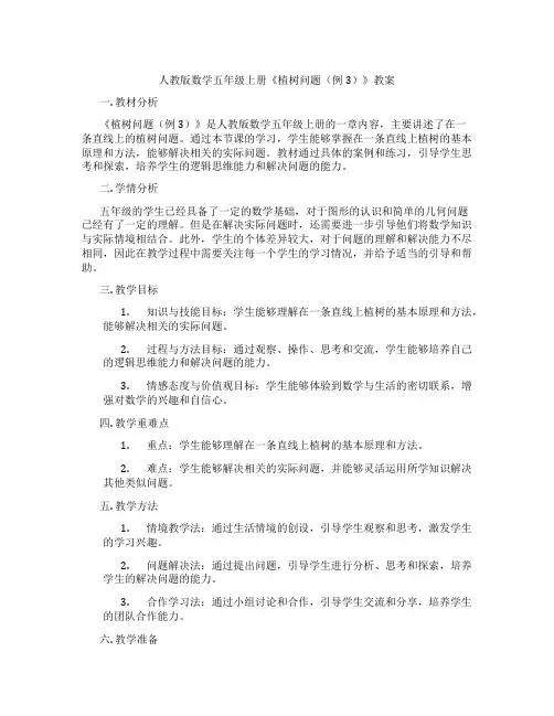 人教版数学五年级上册《植树问题(例3)》教案