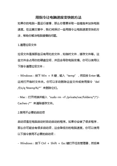 用指令让电脑速度变快的方法