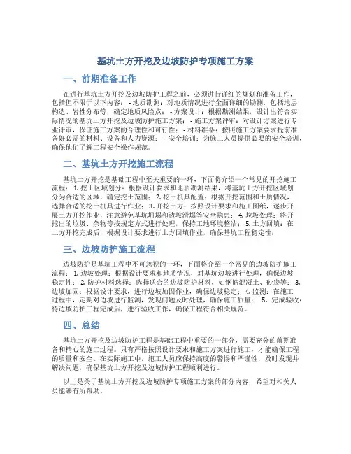 基坑土方开挖及边坡防护专项施工方案