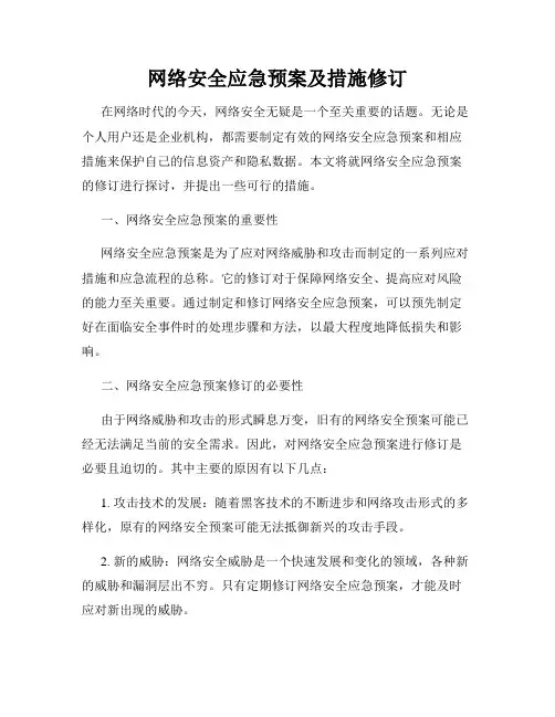 网络安全应急预案及措施修订
