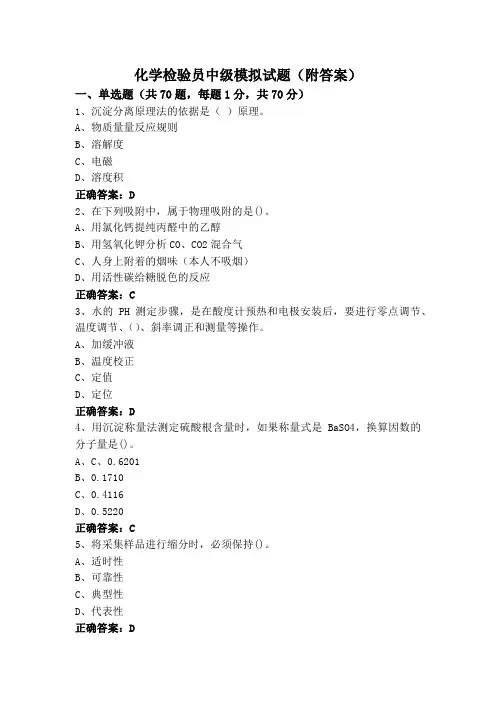 化学检验员中级模拟试题(附答案)