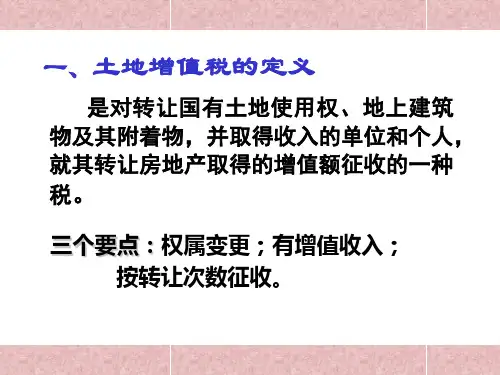 土地增值税教学课件PPT