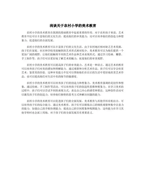 浅谈关于农村小学的美术教育