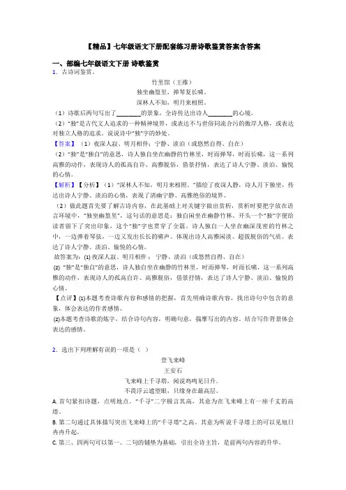 【精品】七年级语文下册配套练习册诗歌鉴赏答案含答案
