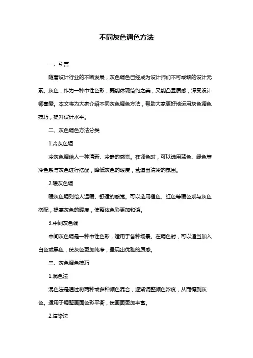 不同灰色调色方法