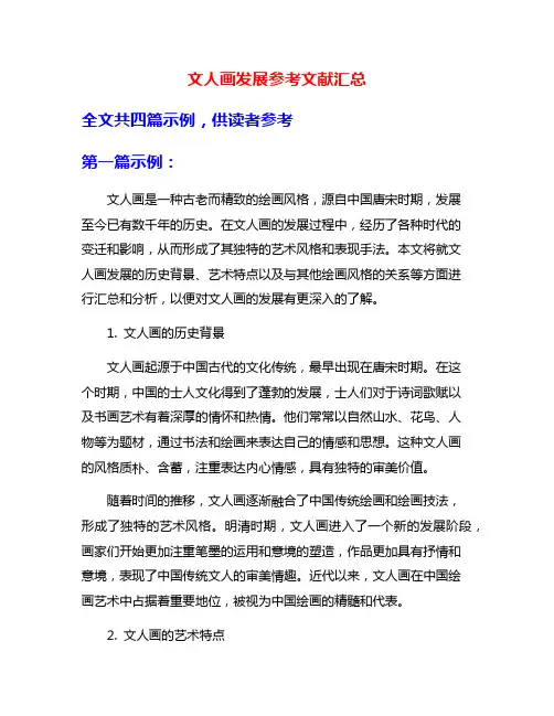 文人画发展参考文献汇总