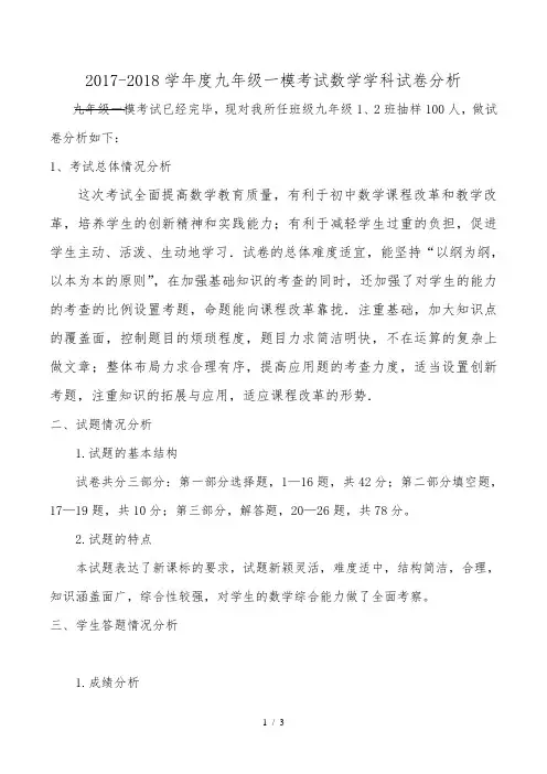 九年级一模试卷分析