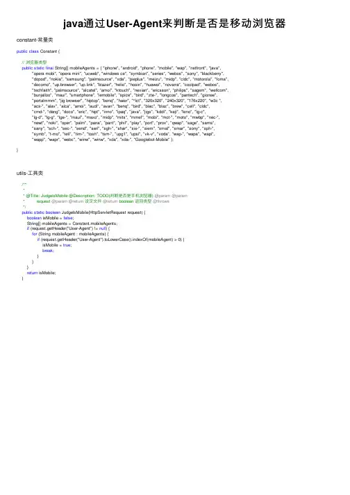 java通过User-Agent来判断是否是移动浏览器