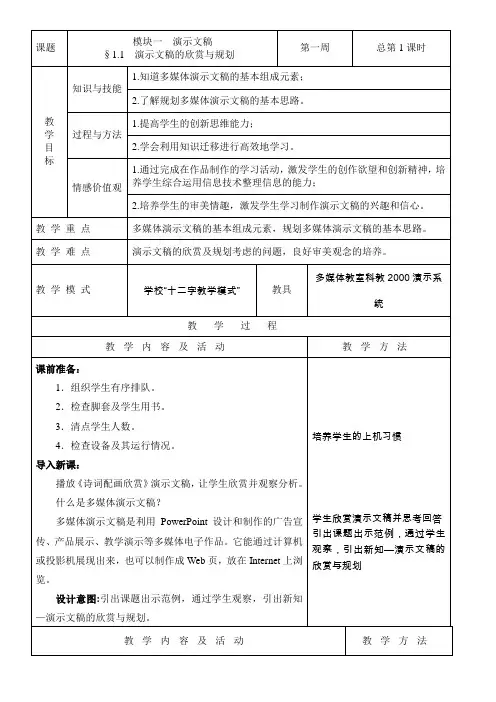 《演示文稿的欣赏与规划》教学设计