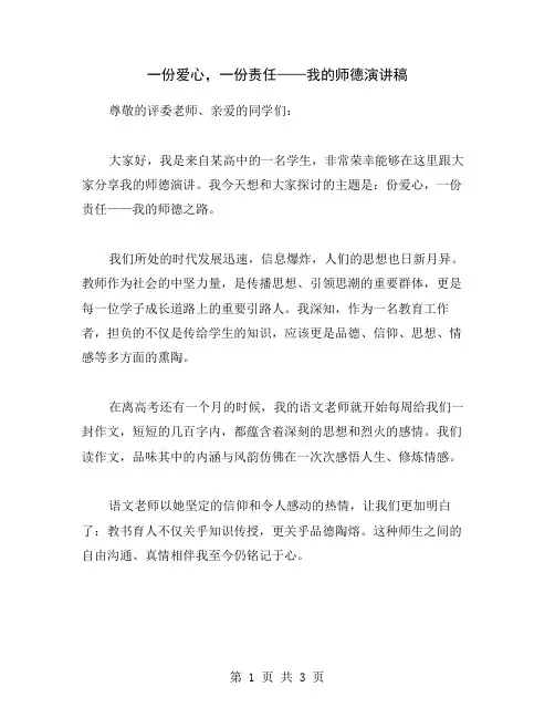 一份爱心,一份责任——我的师德演讲稿