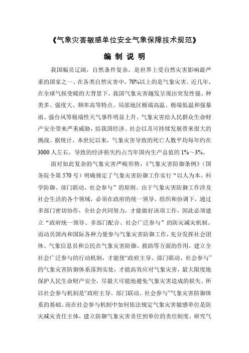 《气象灾害敏感单位安全气象保障技术规范》