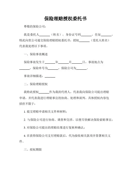 保险理赔授权委托书