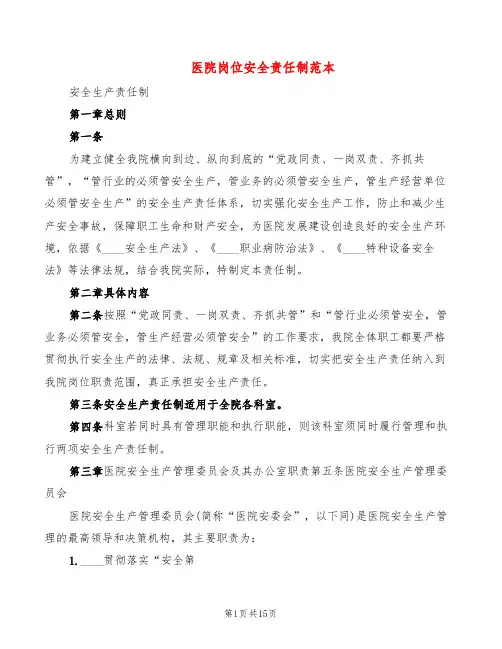 医院岗位安全责任制范本(8篇)