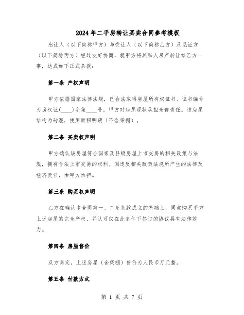 2024年二手房转让买卖合同参考模板（二篇）