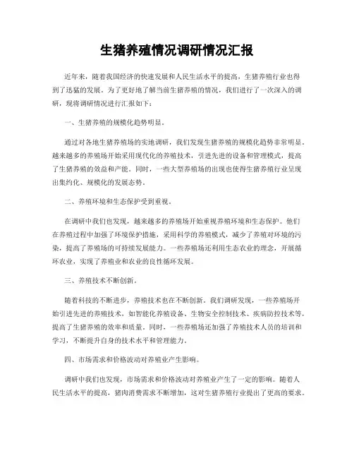 生猪养殖情况调研情况汇报