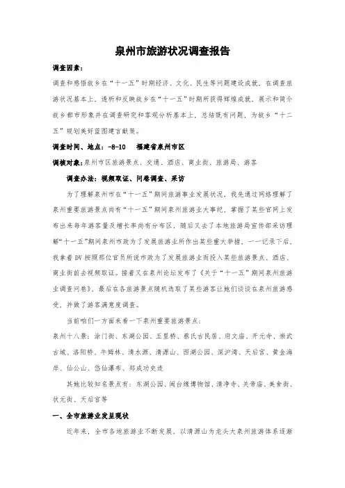 泉州旅游状况调查报告样本