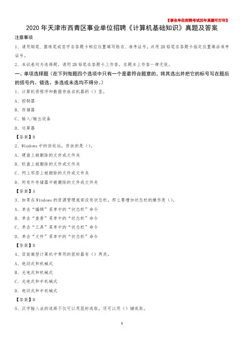 2020年天津市西青区事业单位招聘《计算机基础知识》真题及答案