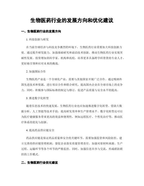 生物医药行业的发展方向和优化建议