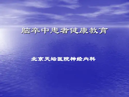 脑卒中患者健康教育ppt