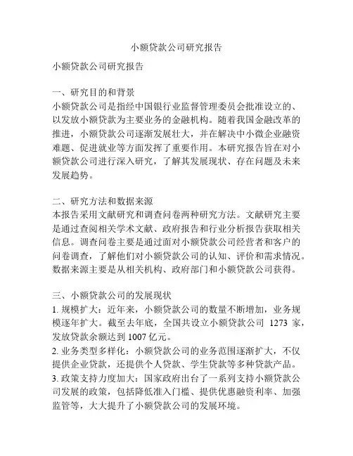 小额贷款公司研究报告