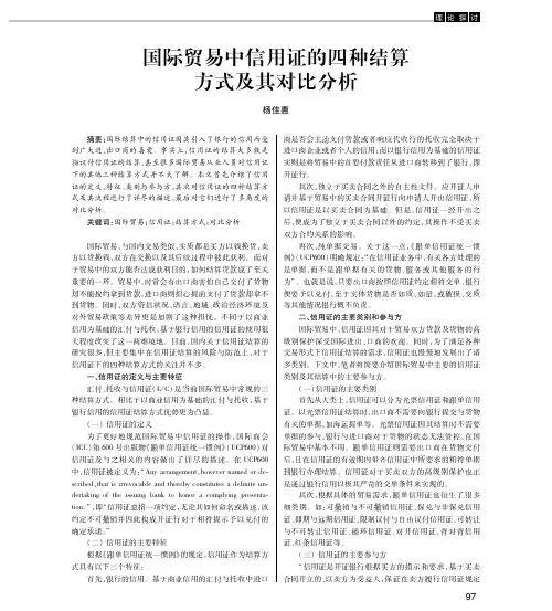 国际贸易中信用证的四种结算方式及其对比分析