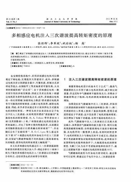 多相感应电机注入三次谐波提高转矩密度的原理