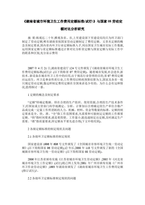 《湖南省城市环境卫生工作费用定额标准(试行)》与国家08劳动定额对比分析研究