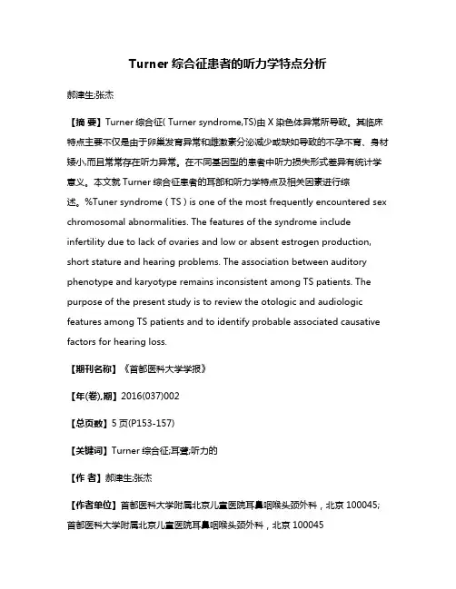 Turner综合征患者的听力学特点分析