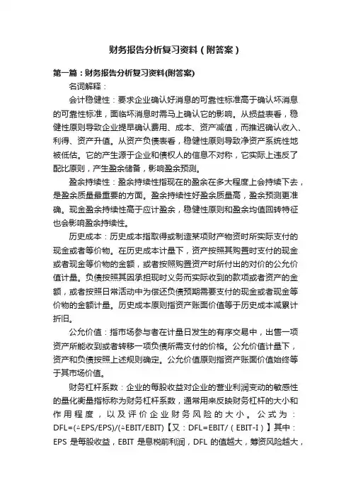 财务报告分析复习资料（附答案）