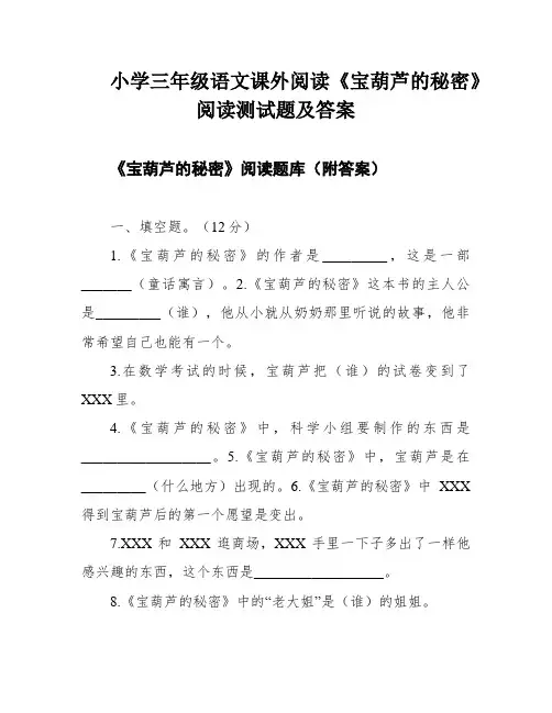 小学三年级语文课外阅读《宝葫芦的秘密》阅读测试题及答案