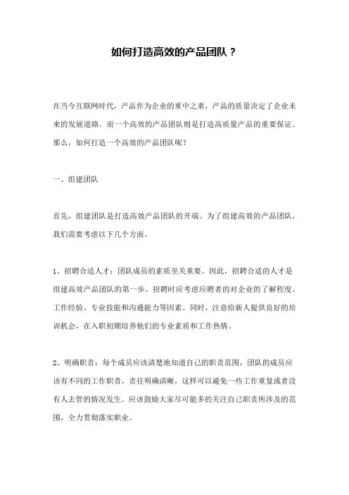 如何打造高效的产品团队？
