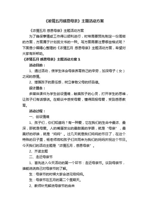 《浓情五月感恩母亲》主题活动方案