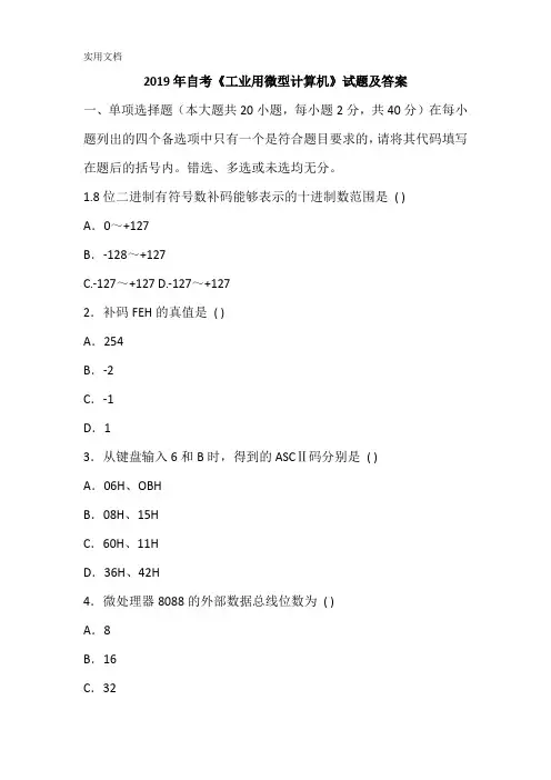 2019年自考《工业用微型计算机》试题及答案