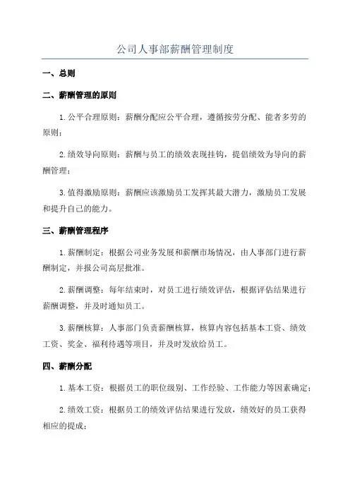 公司人事部薪酬管理制度