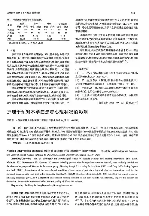 护理干预对不孕症患者心理状况的影响