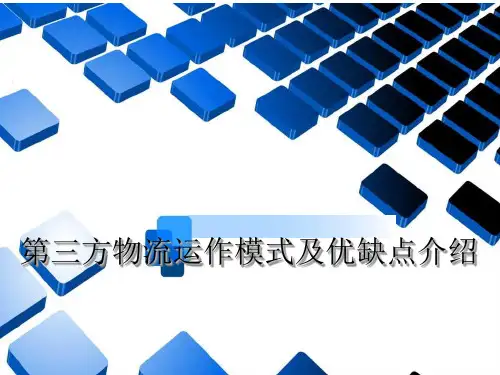 第三方物流的运作模式及优缺点介绍ppt课件