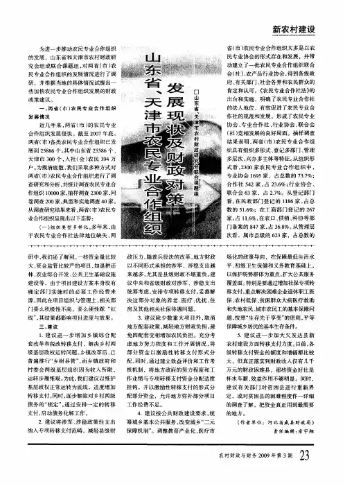 山东省、天津市农民专业合作组织发展现状及财政对策