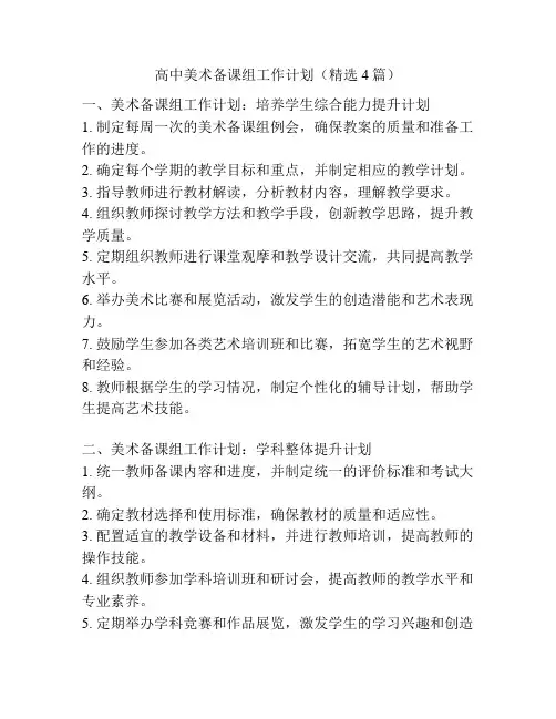 高中美术备课组工作计划(精选4篇)