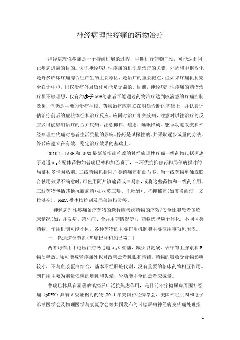 神经病理性疼痛的药物治疗-修改稿