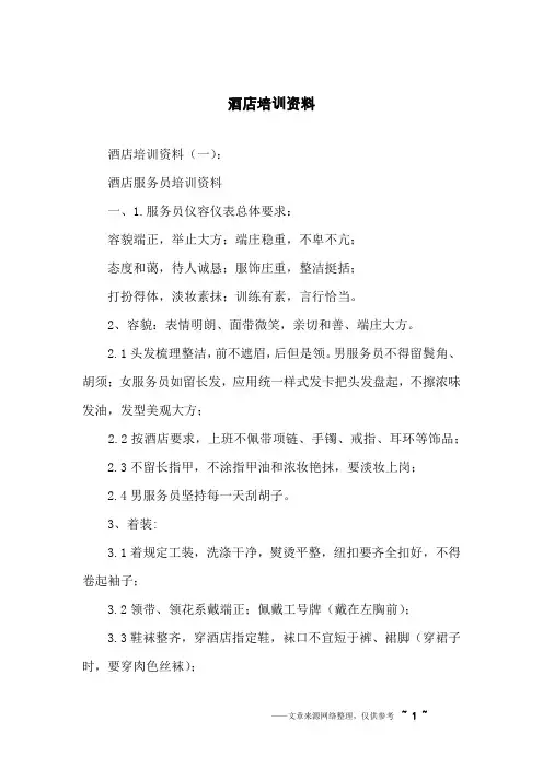 酒店培训资料