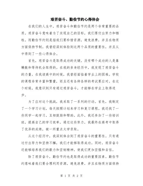 艰苦奋斗、勤俭节约心得体会